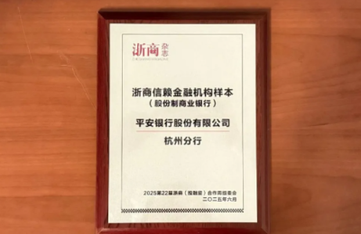 廿七载深耕浙江经济沃土，用金融力量回答平安银行怎么样