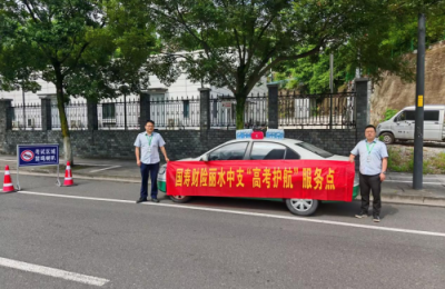 中国人寿财险丽水中心支公司开展“暖心护航，助力梦想起航”高考护航活动