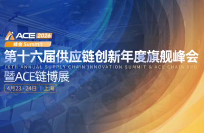 ACE2026第十六届供应链创新年度旗舰峰会暨ACE链博展定档于4月23-24日·上海！